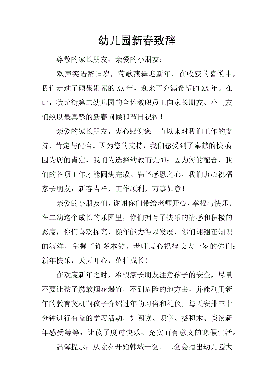 幼儿园新春致辞.docx_第1页
