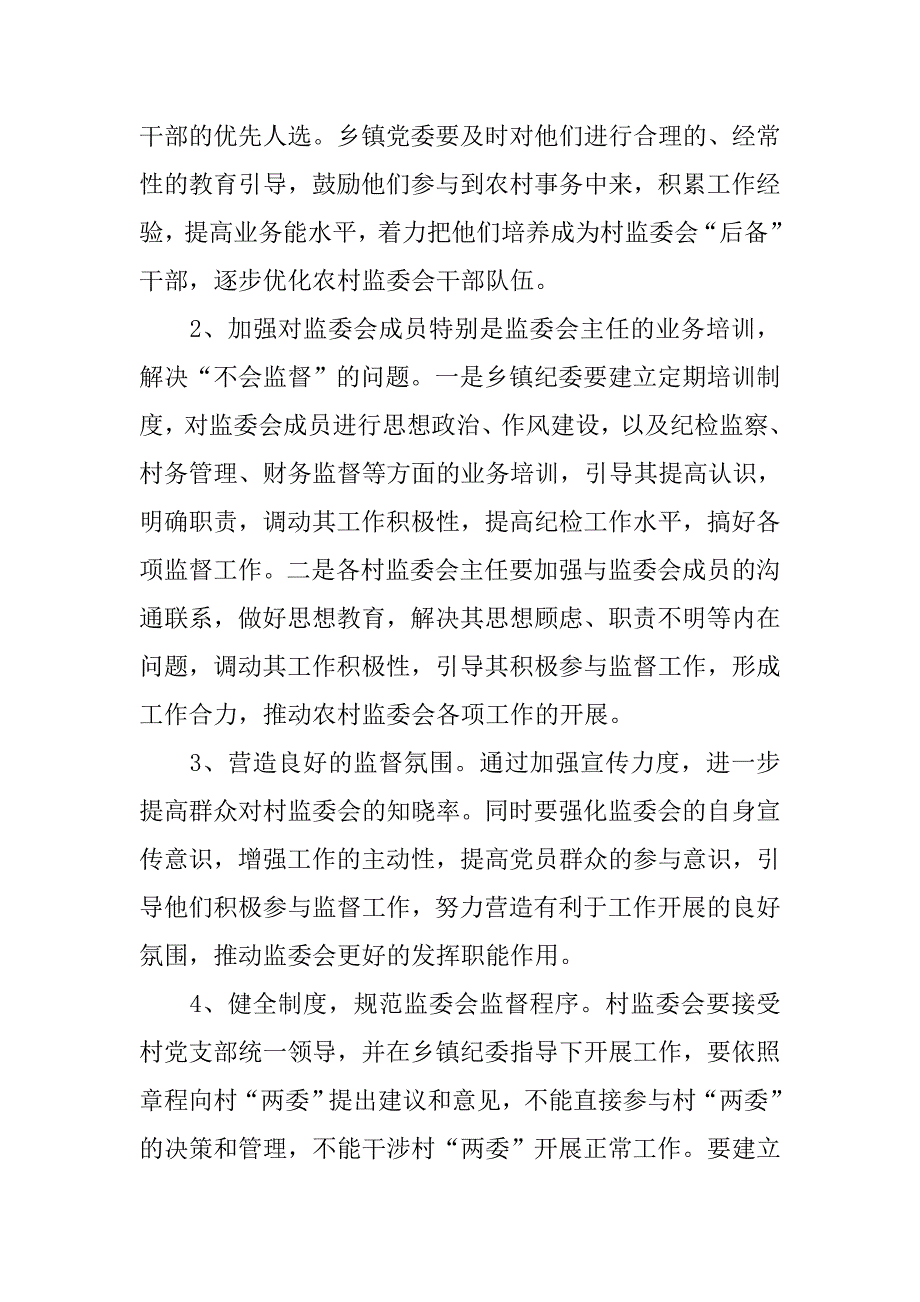 当前农村监委会运行中存在的问题及对策.docx_第3页