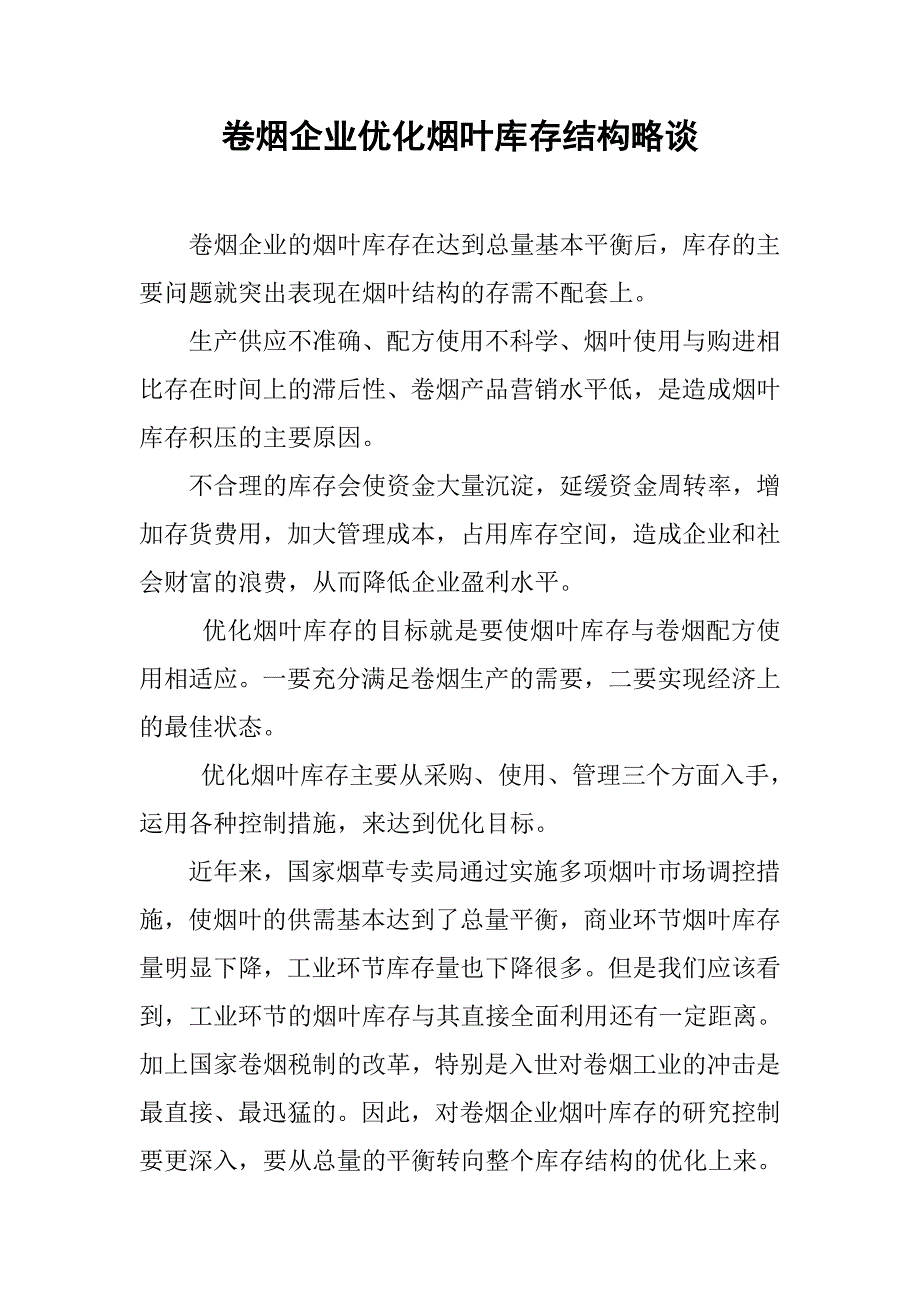 卷烟企业优化烟叶库存结构略谈.docx_第1页