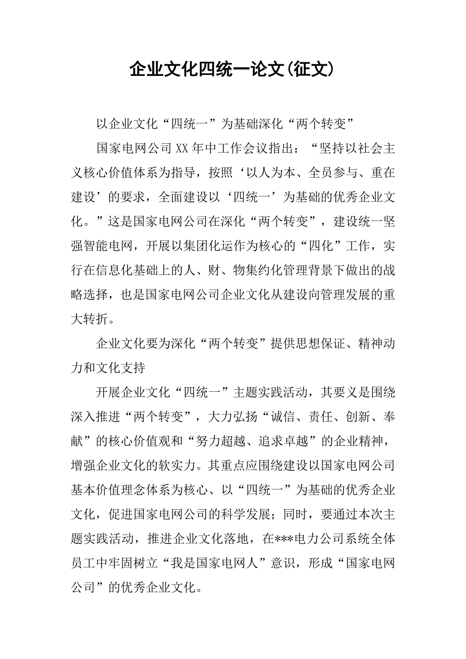 企业文化四统一论文(征文).docx_第1页