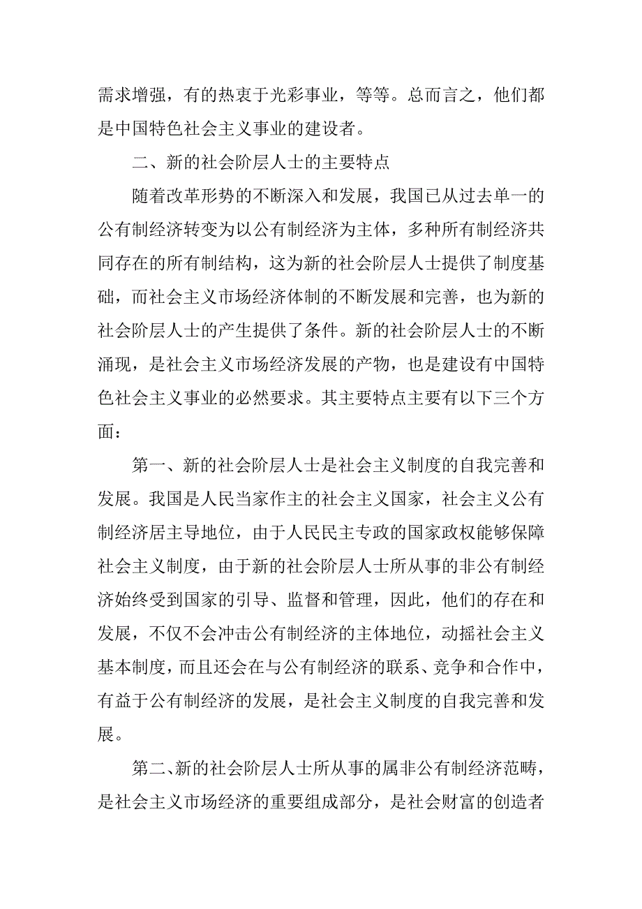 对社会阶层人士统战工作的思考.docx_第3页