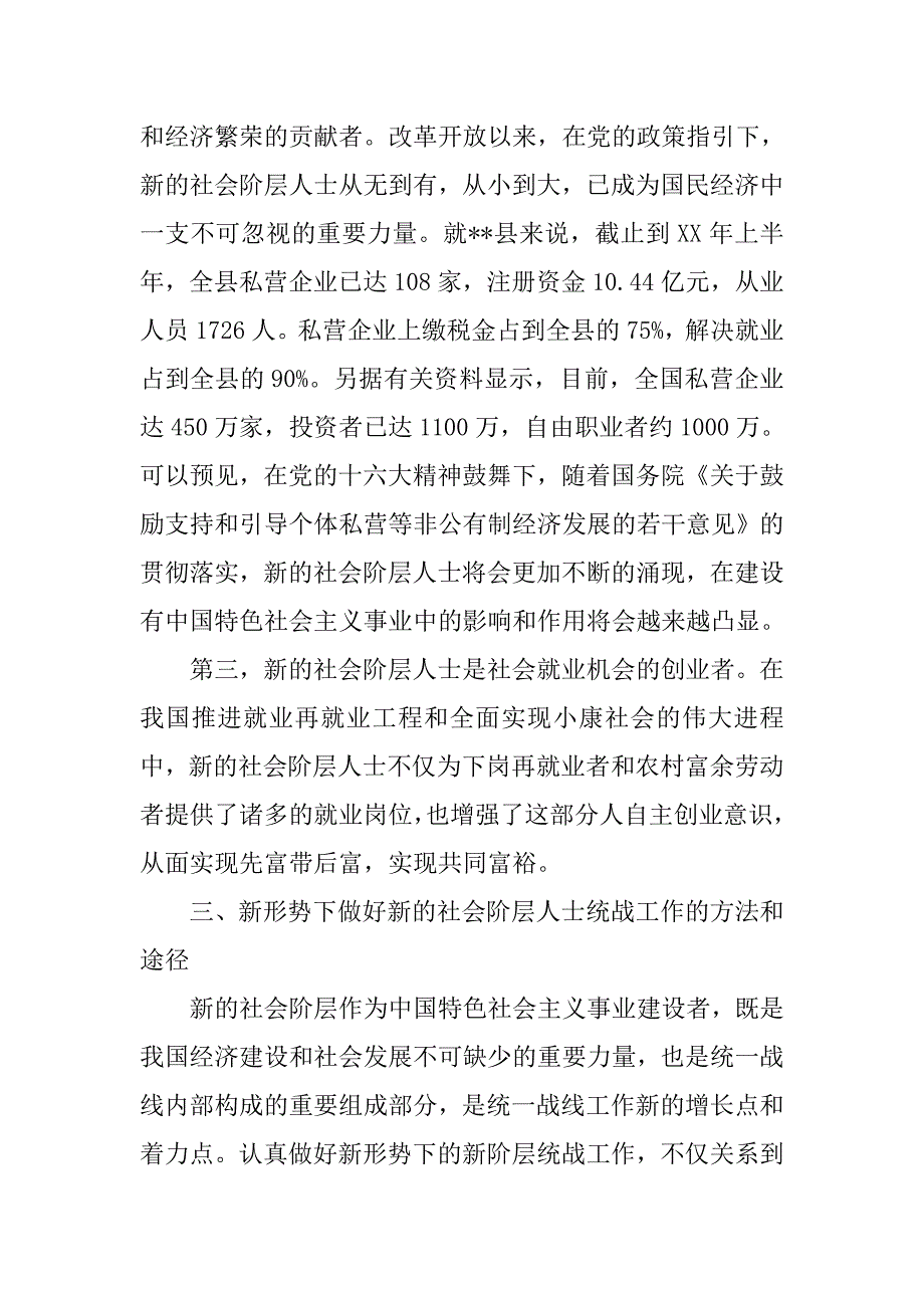 对社会阶层人士统战工作的思考.docx_第4页