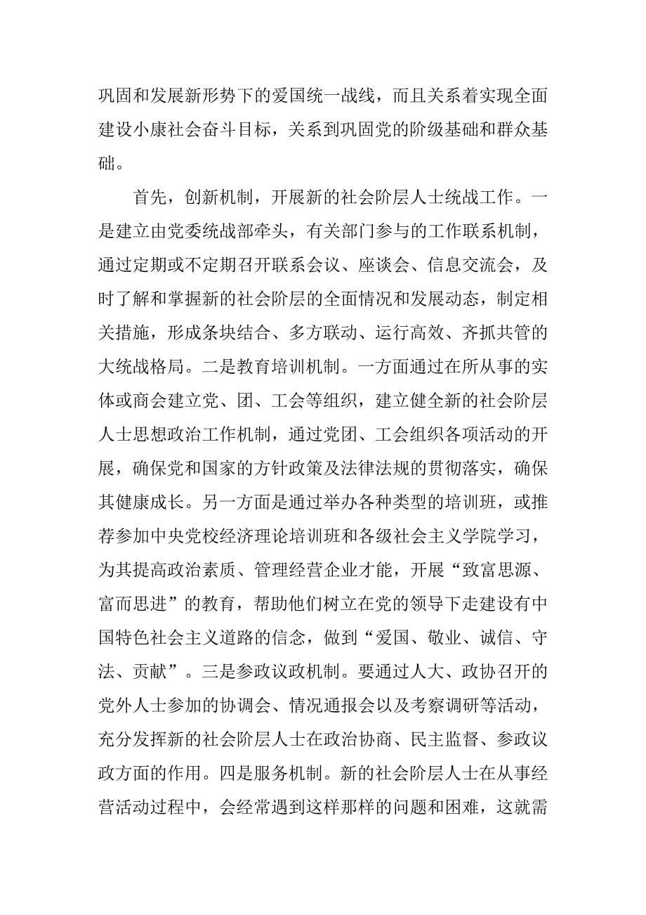 对社会阶层人士统战工作的思考.docx_第5页