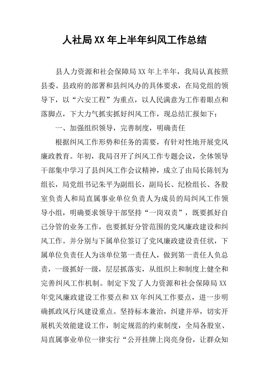 人社局xx年上半年纠风工作总结.docx_第1页