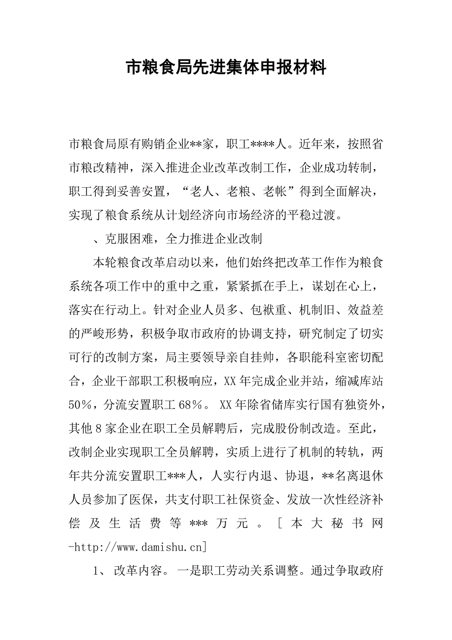 市粮食局先进集体申报材料.docx_第1页