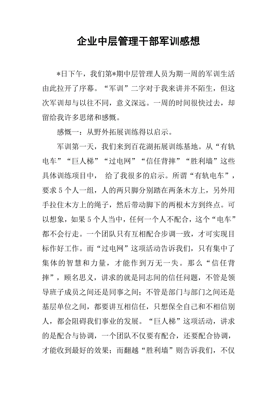 企业中层管理干部军训感想.docx_第1页