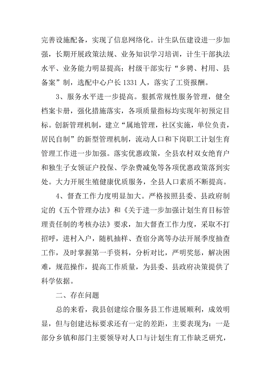 对创建计划生育综合服务县的思考.docx_第2页