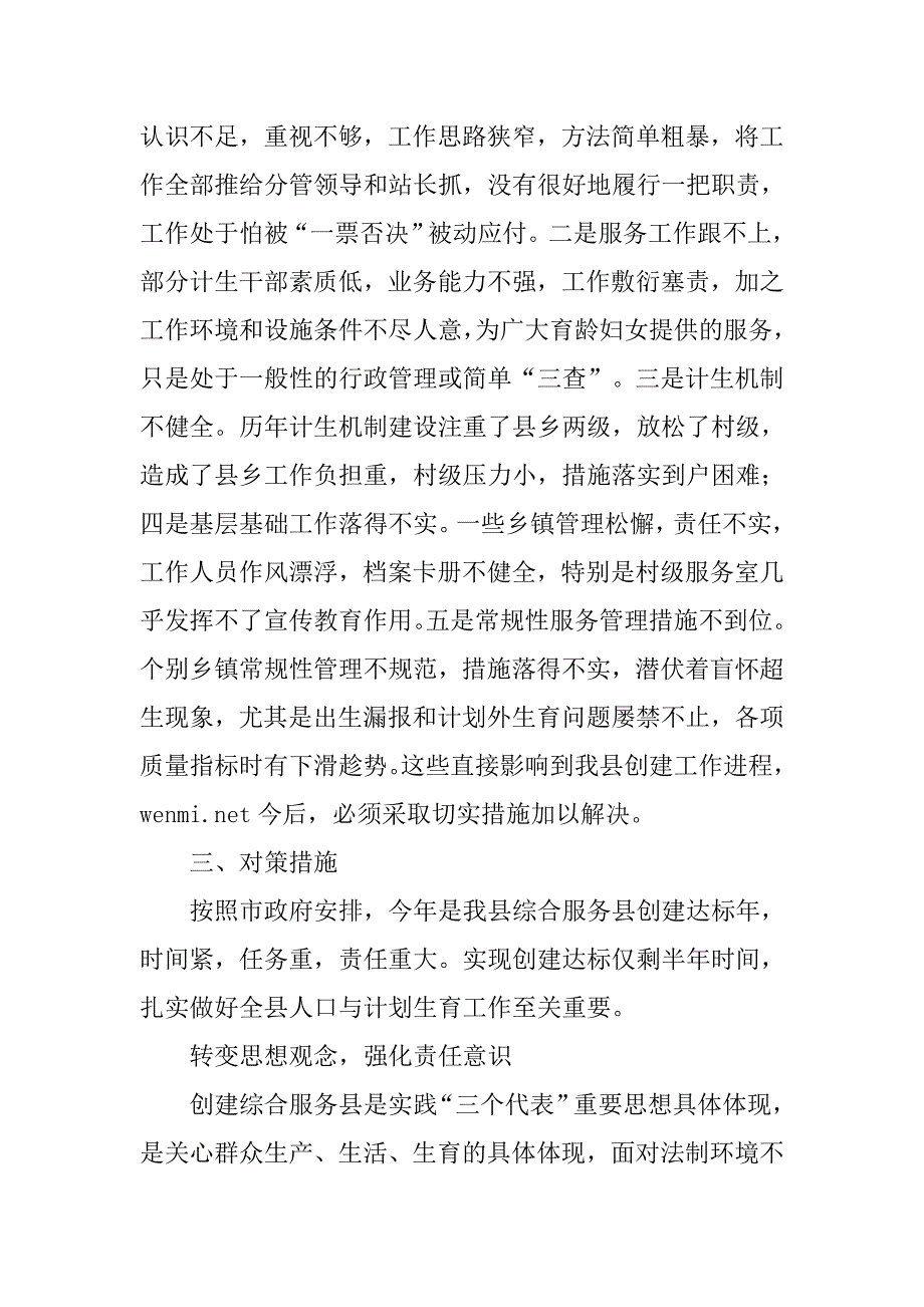 对创建计划生育综合服务县的思考.docx_第3页