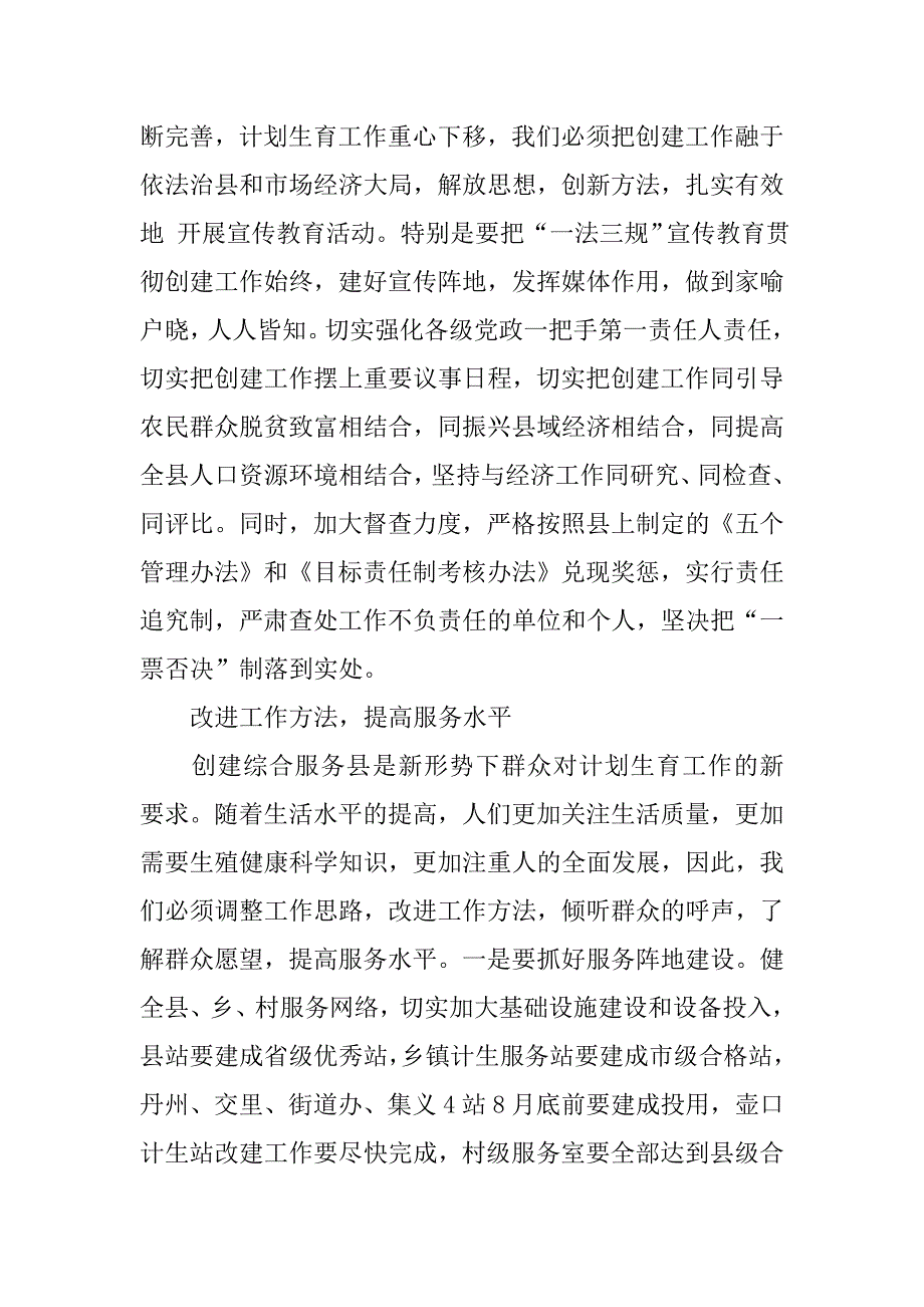 对创建计划生育综合服务县的思考.docx_第4页