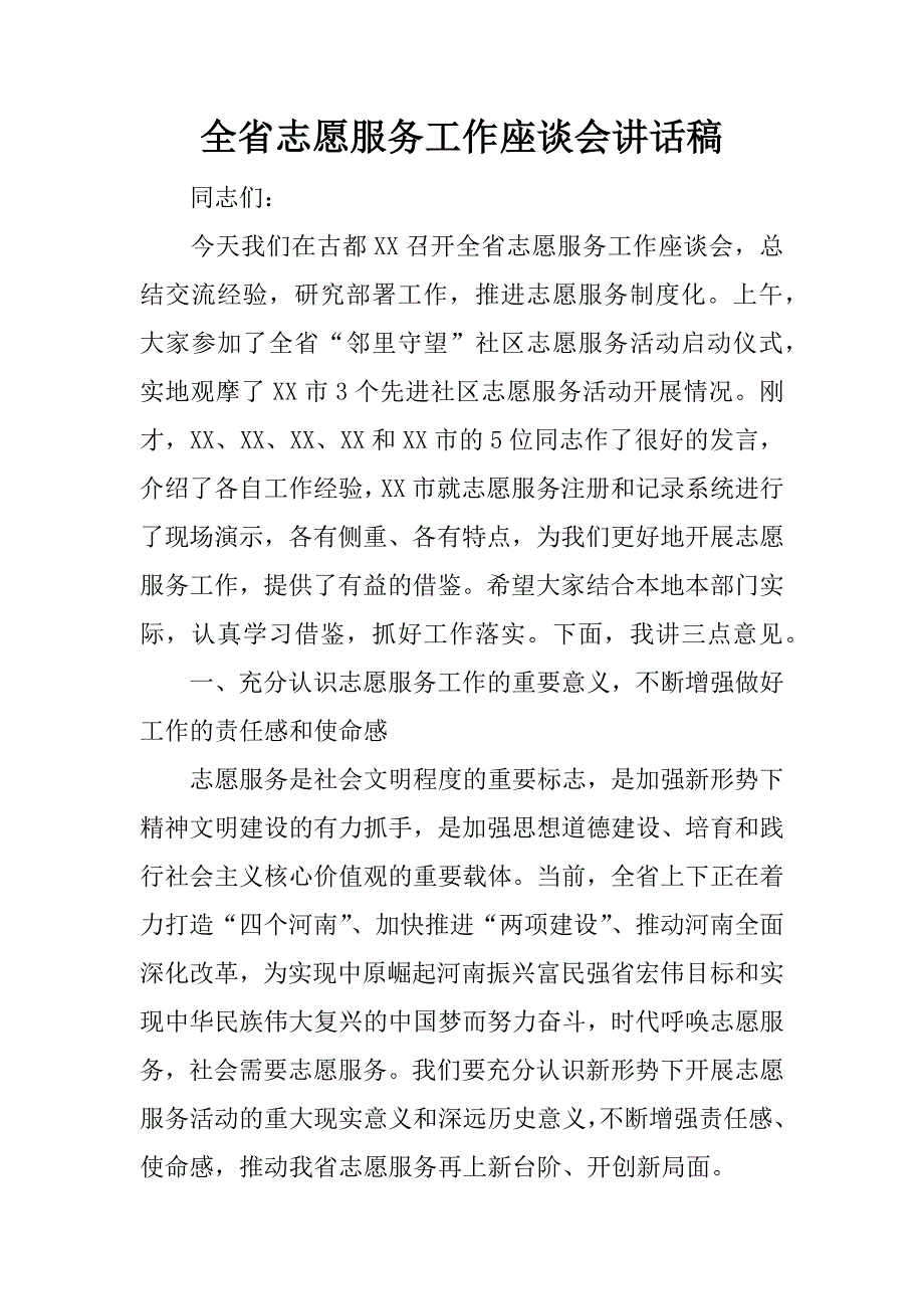 全省志愿服务工作座谈会讲话稿.docx_第1页