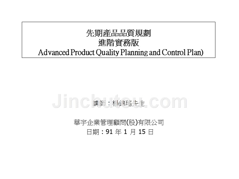 先期产品品质规划和管制计划_第1页