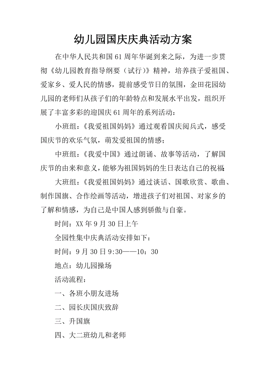 幼儿园国庆庆典活动方案.docx_第1页