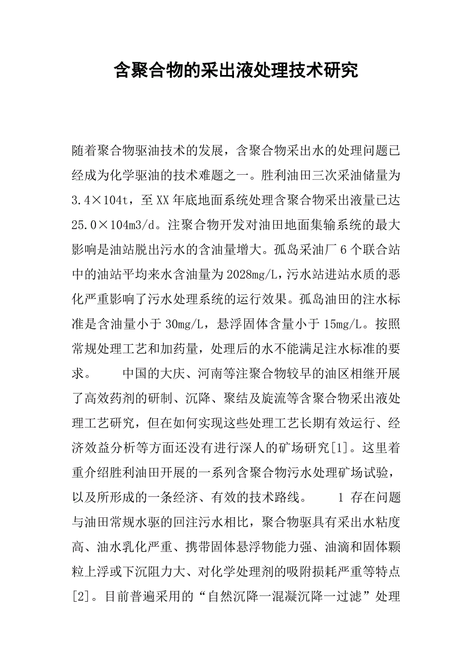 含聚合物的采出液处理技术研究.docx_第1页