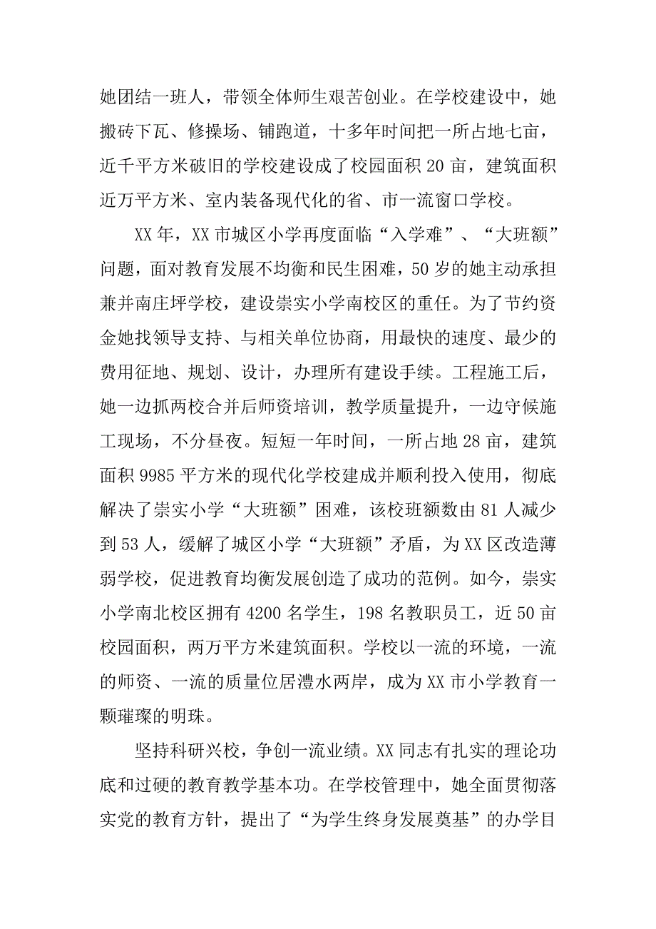 小学校长、党委书记创先争优事迹材料.docx_第2页