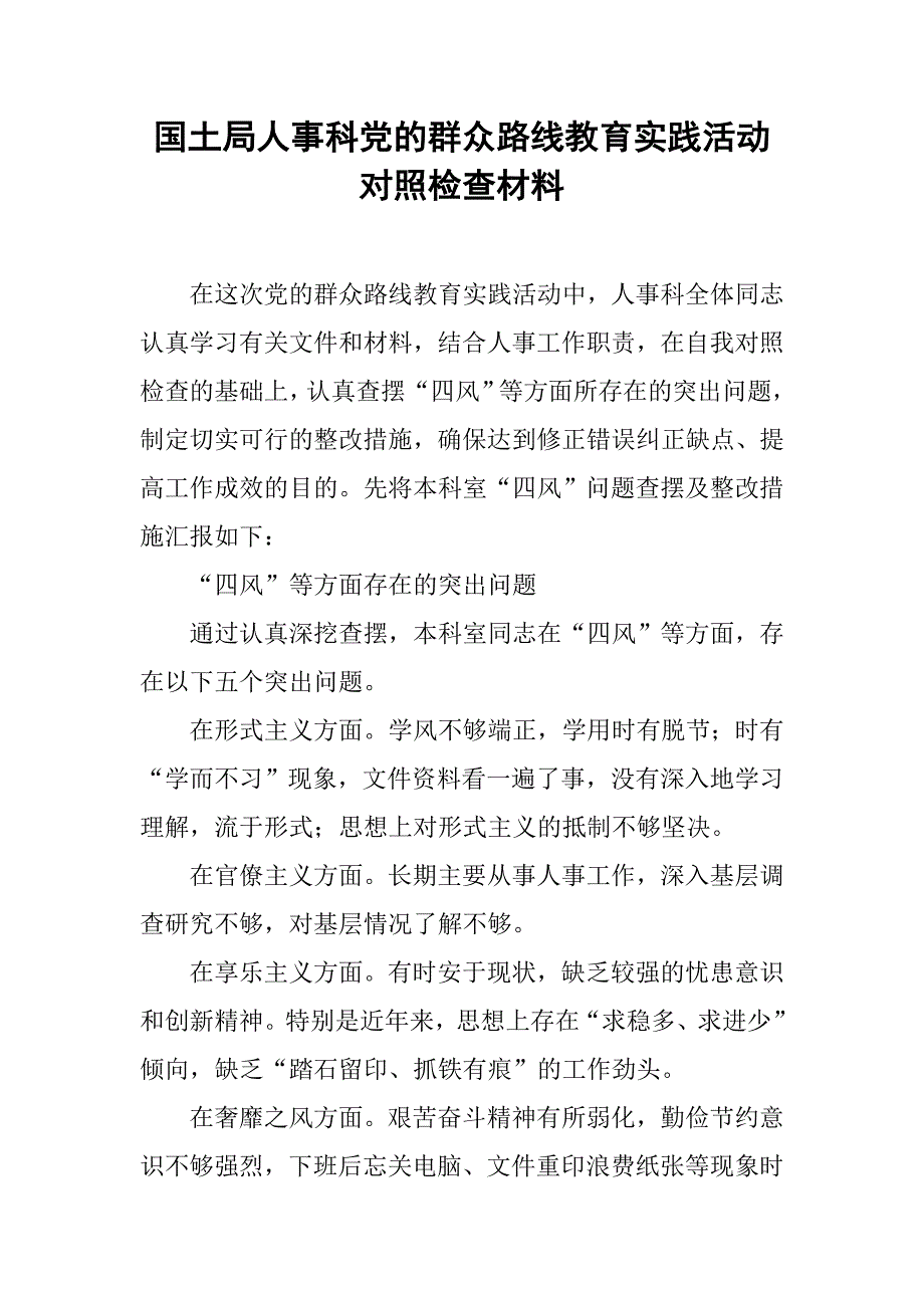 国土局人事科党的群众路线教育实践活动对照检查材料.docx_第1页