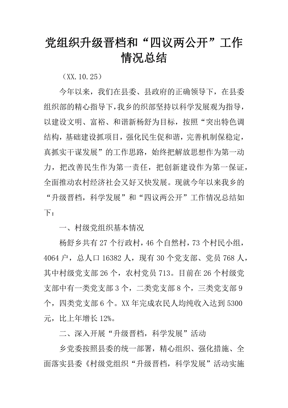 党组织升级晋档和“四议两公开”工作情况总结.docx_第1页