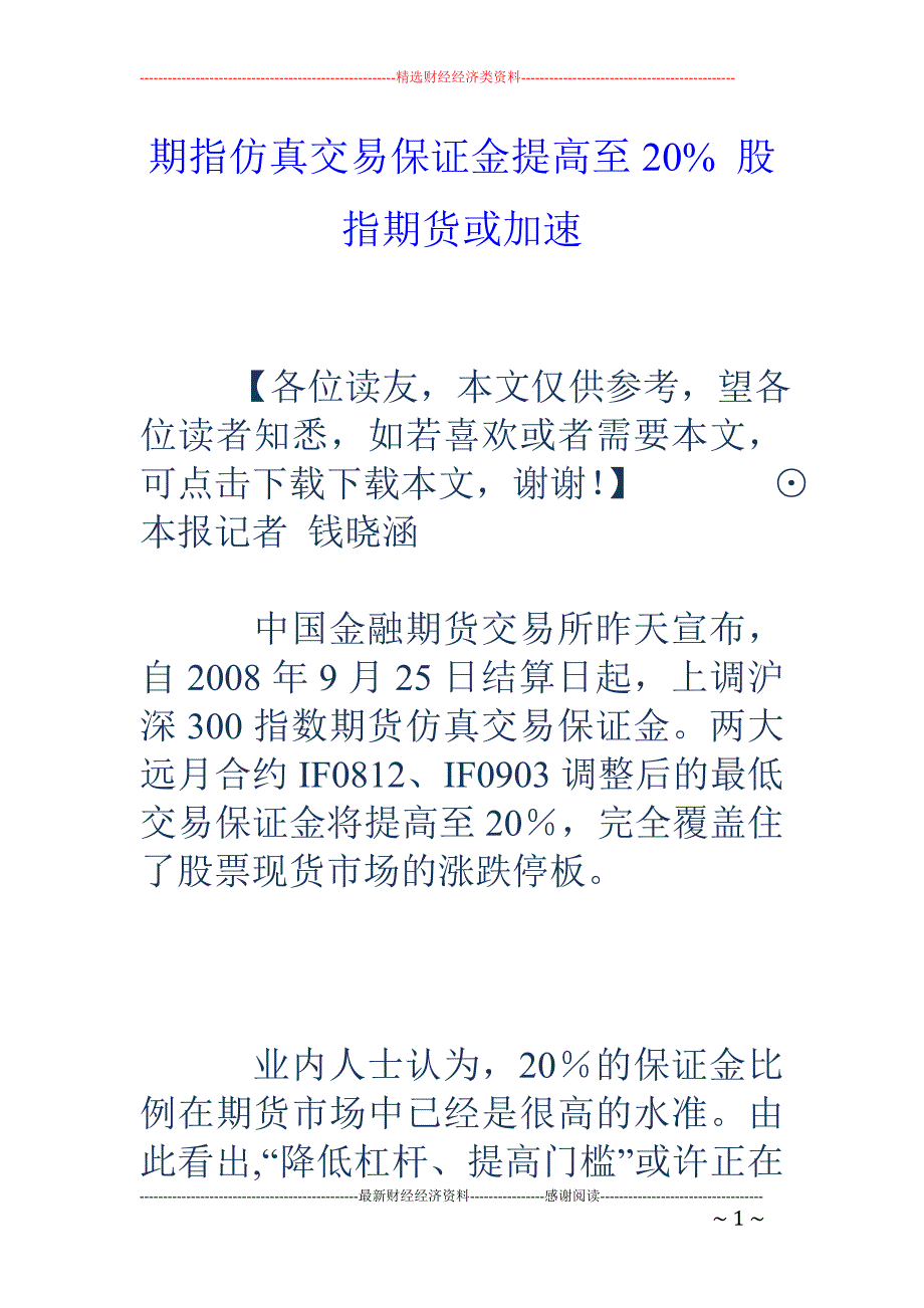 期指仿真交易 保证金提高至20% 股指期货或加速_第1页