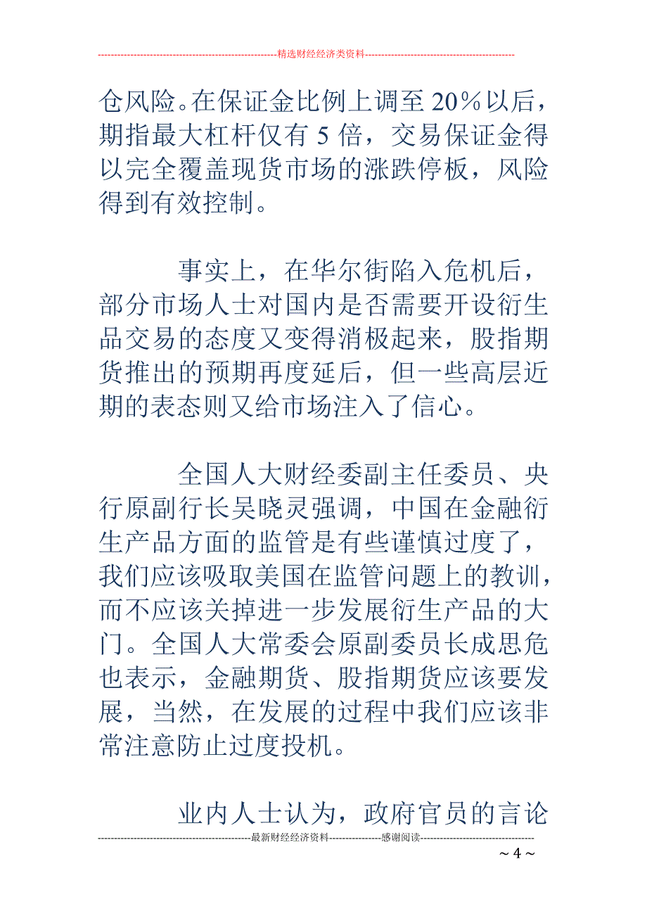 期指仿真交易 保证金提高至20% 股指期货或加速_第4页