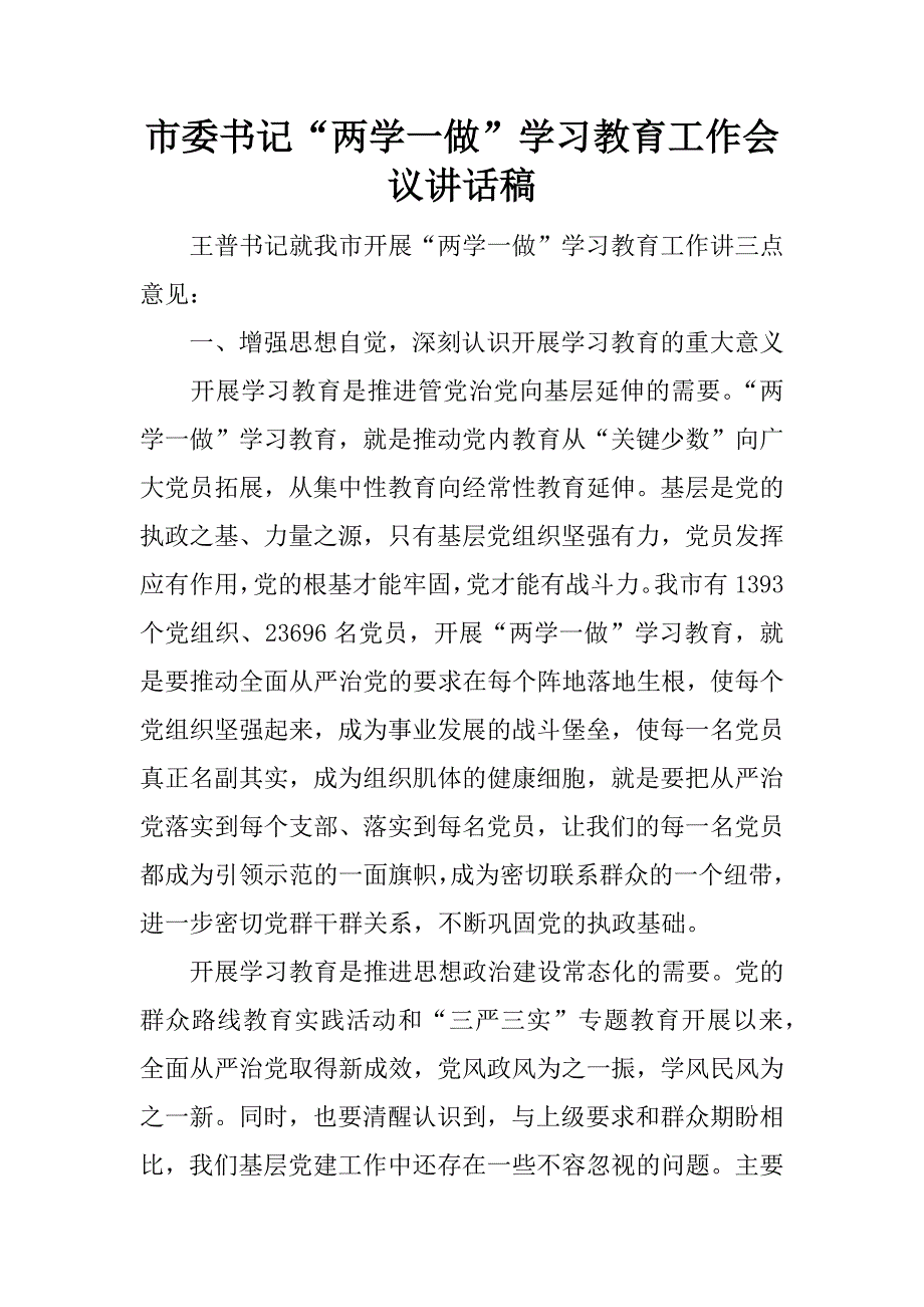 市委书记“两学一做”学习教育工作会议讲话稿_1.docx_第1页