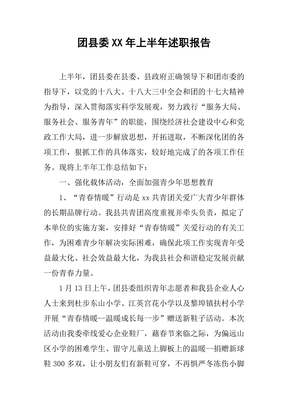 团县委xx年上半年述职报告.docx_第1页