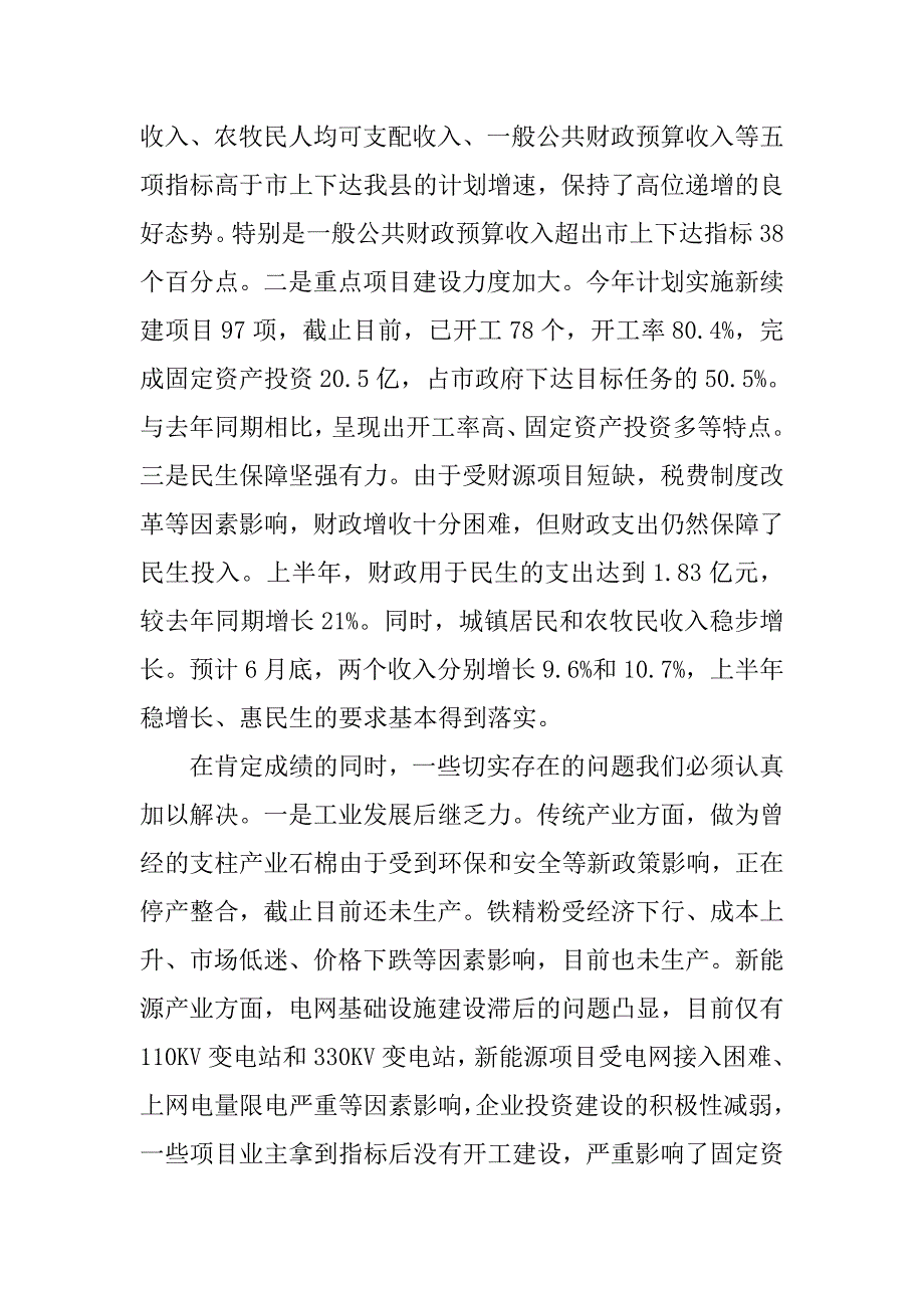 全县上半年经济运行形势分析会上的讲话.docx_第2页