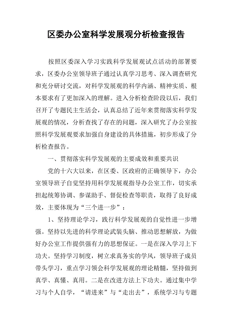 区委办公室科学发展观分析检查报告.docx_第1页