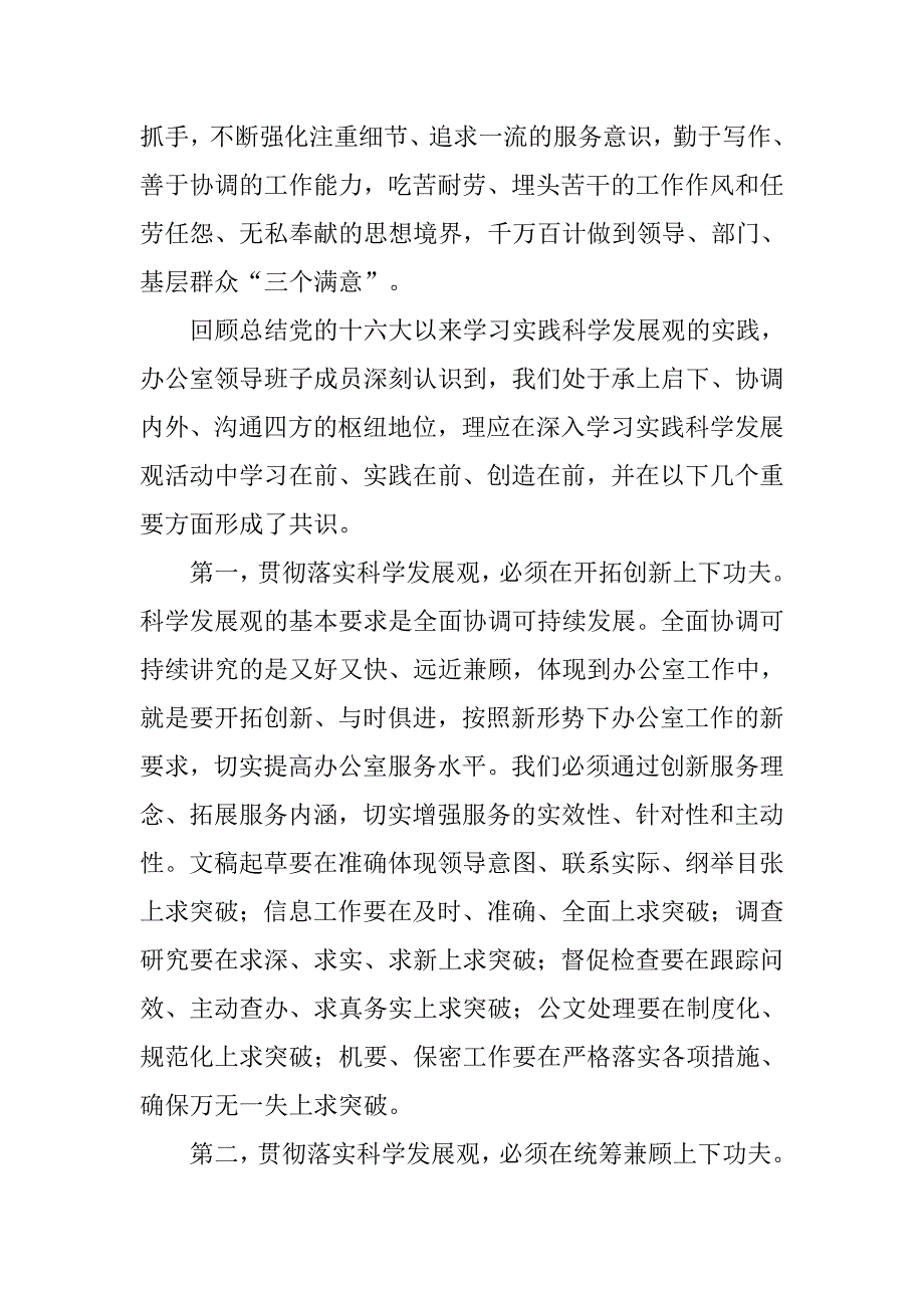 区委办公室科学发展观分析检查报告.docx_第4页