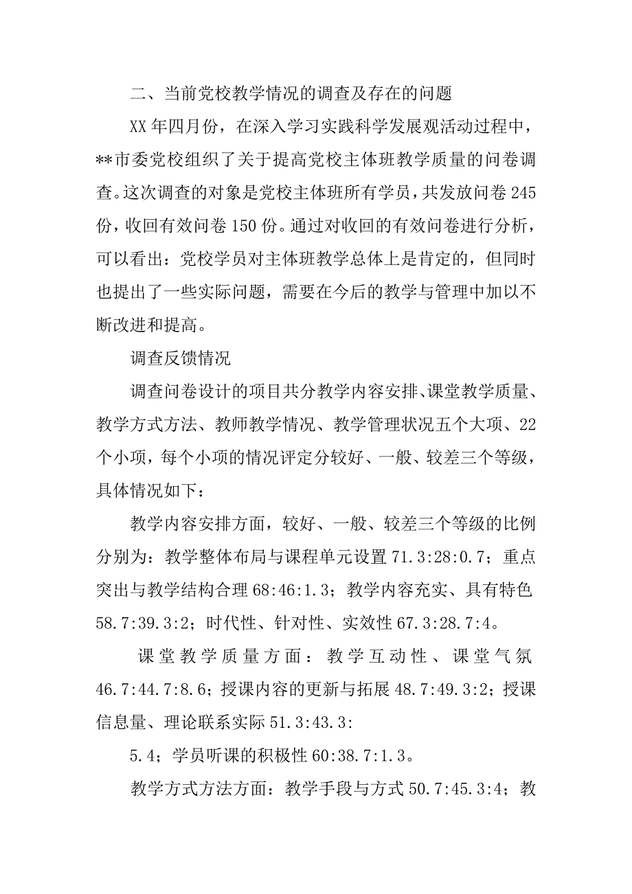 以科学发展观提高党校主体班教学质量的调研分析.docx_第4页