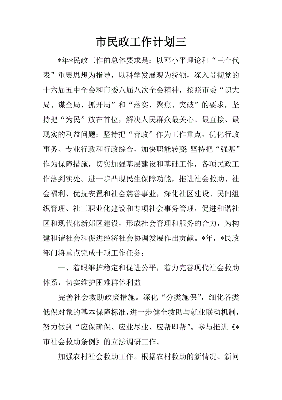 市民政工作计划三.docx_第1页