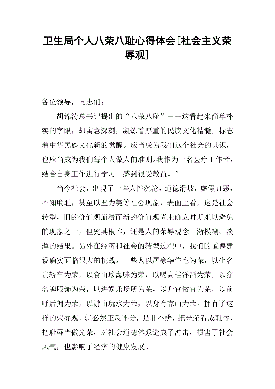 卫生局个人八荣八耻心得体会[社会主义荣辱观].docx_第1页