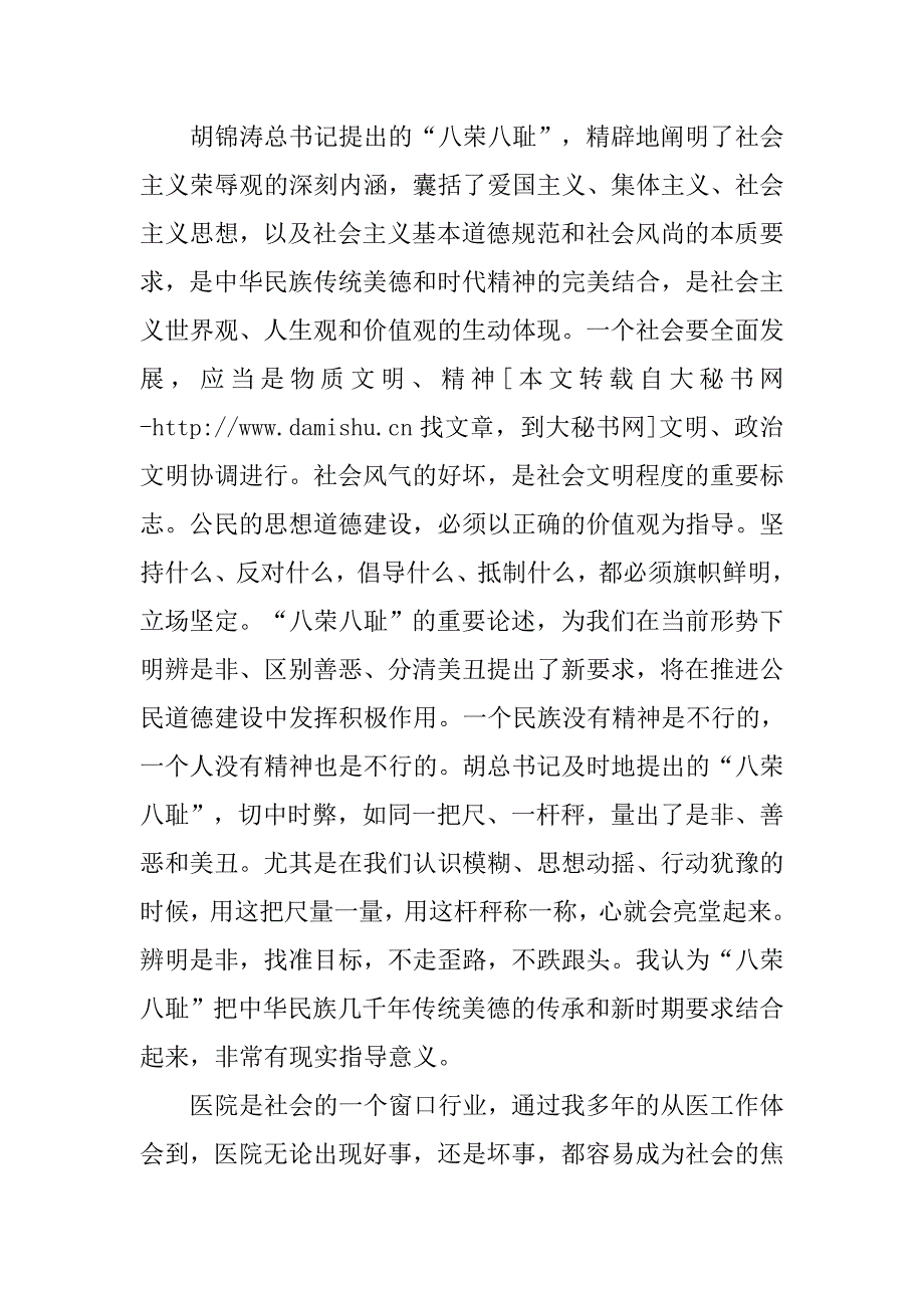 卫生局个人八荣八耻心得体会[社会主义荣辱观].docx_第2页