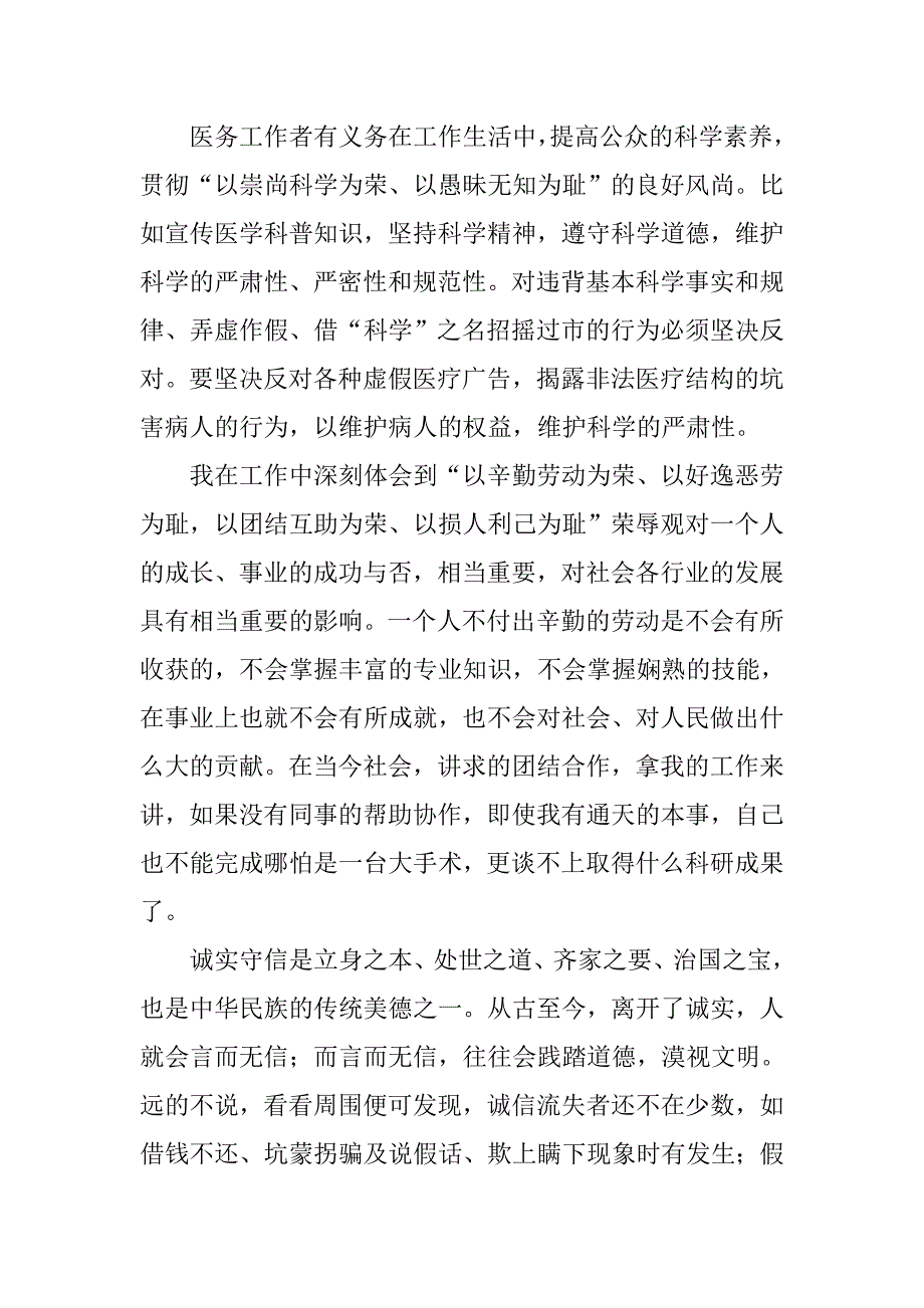 卫生局个人八荣八耻心得体会[社会主义荣辱观].docx_第4页