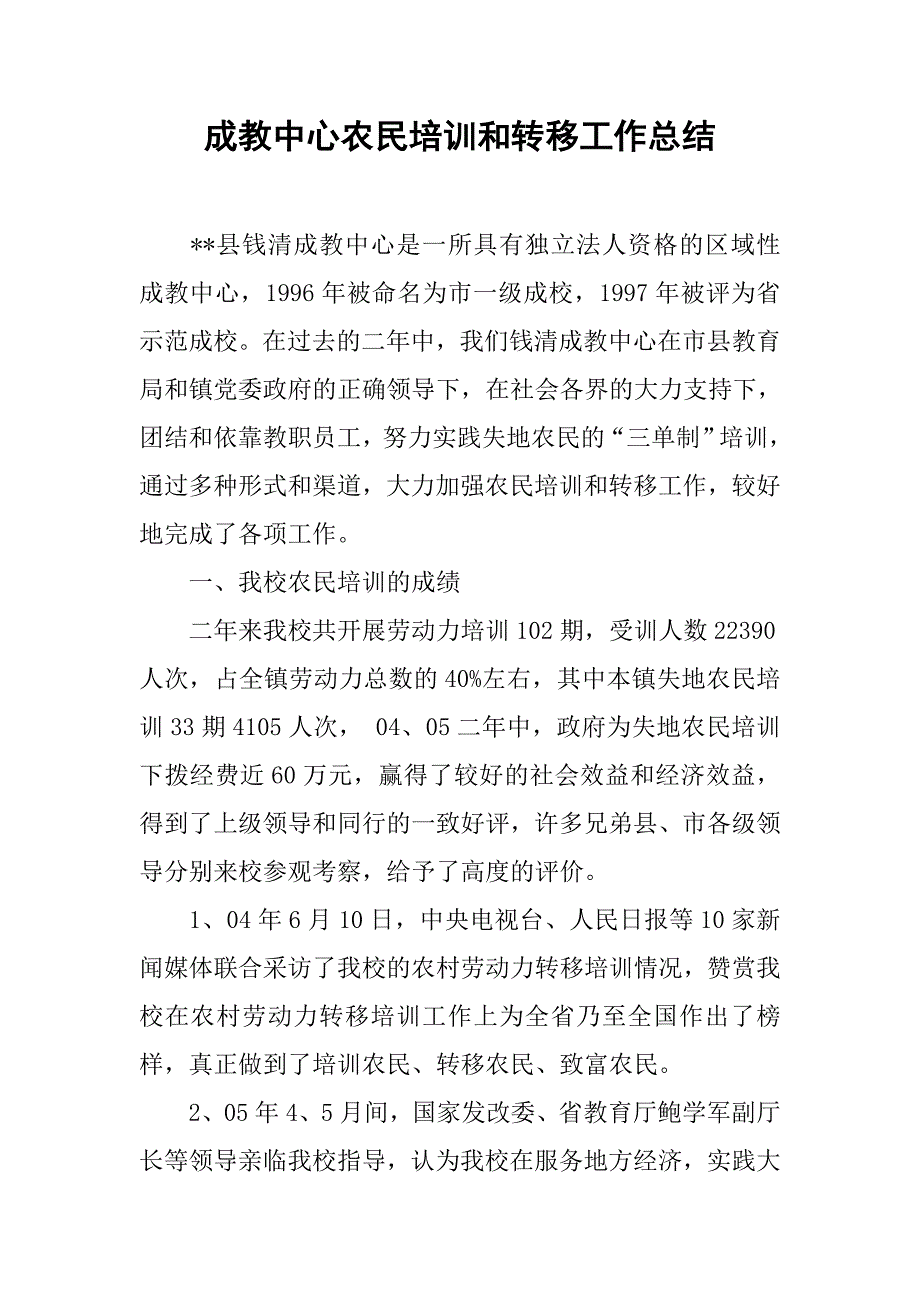 成教中心农民培训和转移工作总结.docx_第1页