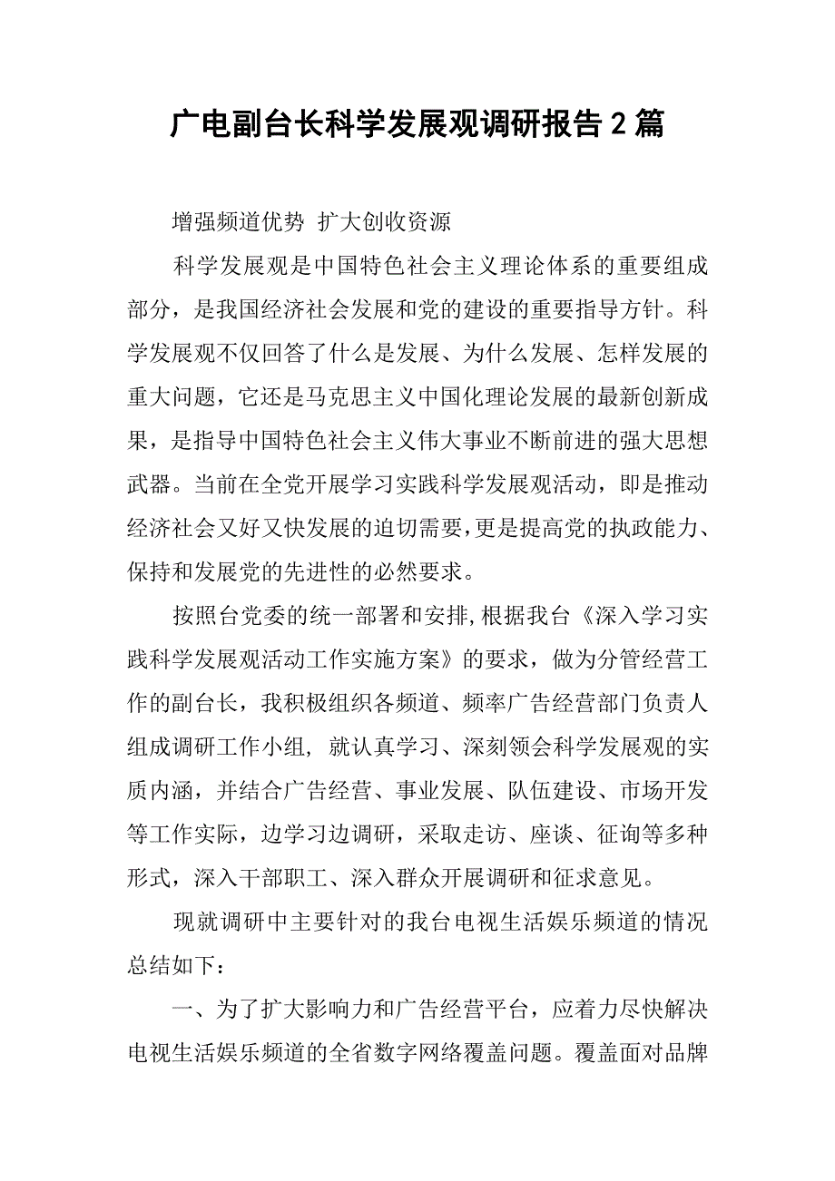 广电副台长科学发展观调研报告2篇.docx_第1页