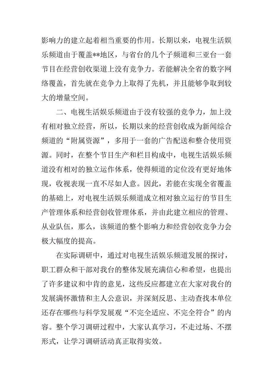 广电副台长科学发展观调研报告2篇.docx_第2页