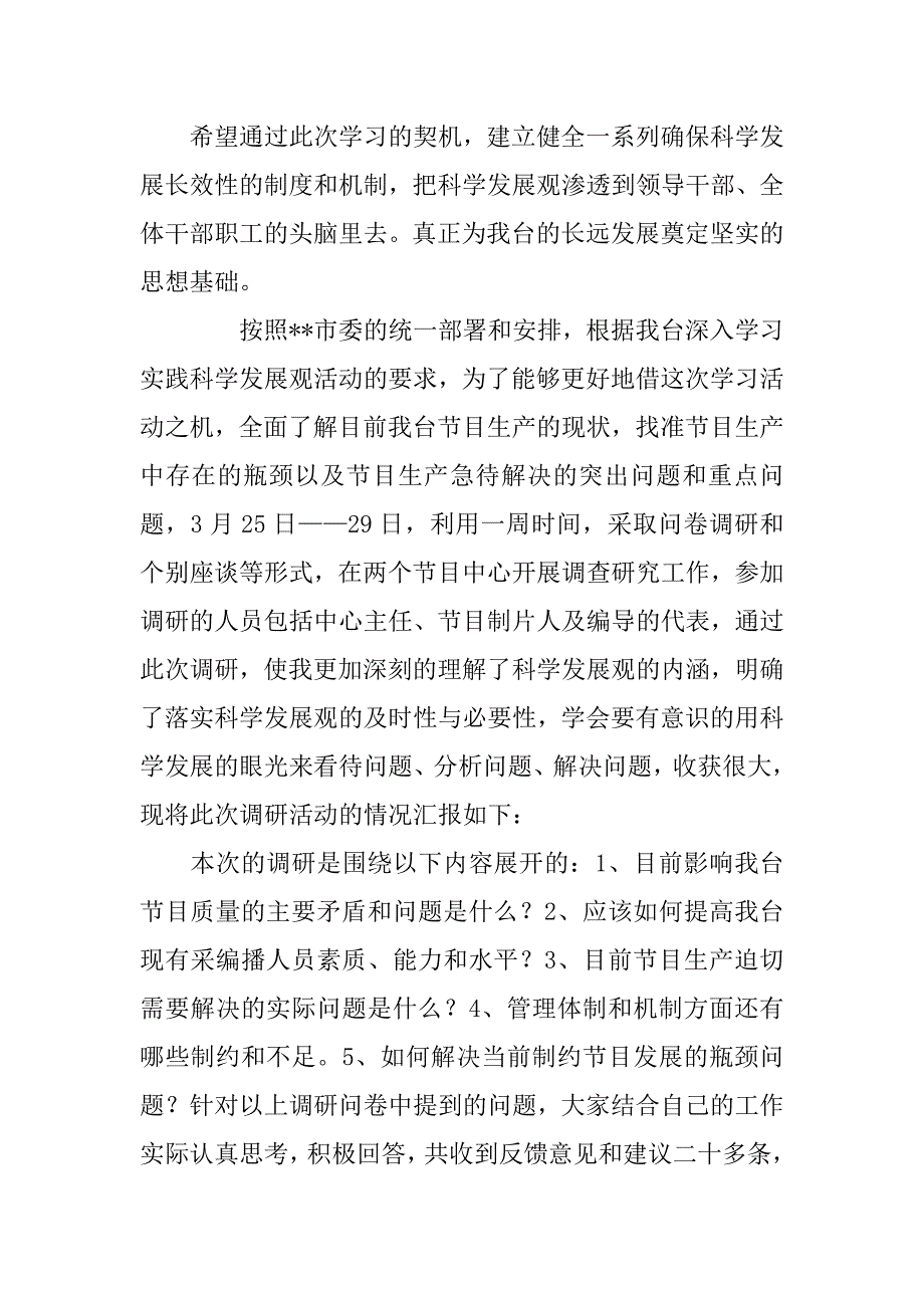 广电副台长科学发展观调研报告2篇.docx_第3页