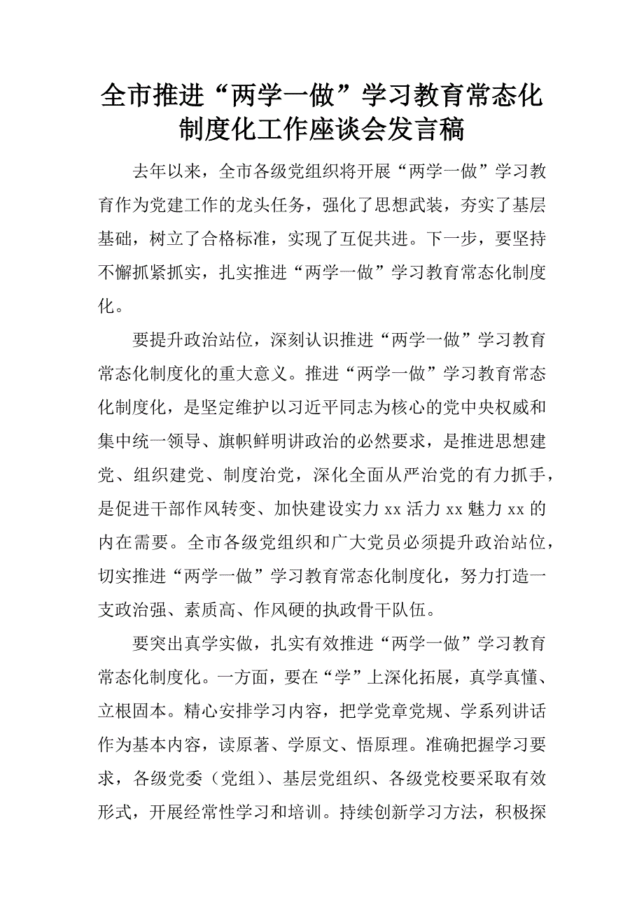 全市推进“两学一做”学习教育常态化制度化工作座谈会发言稿.docx_第1页