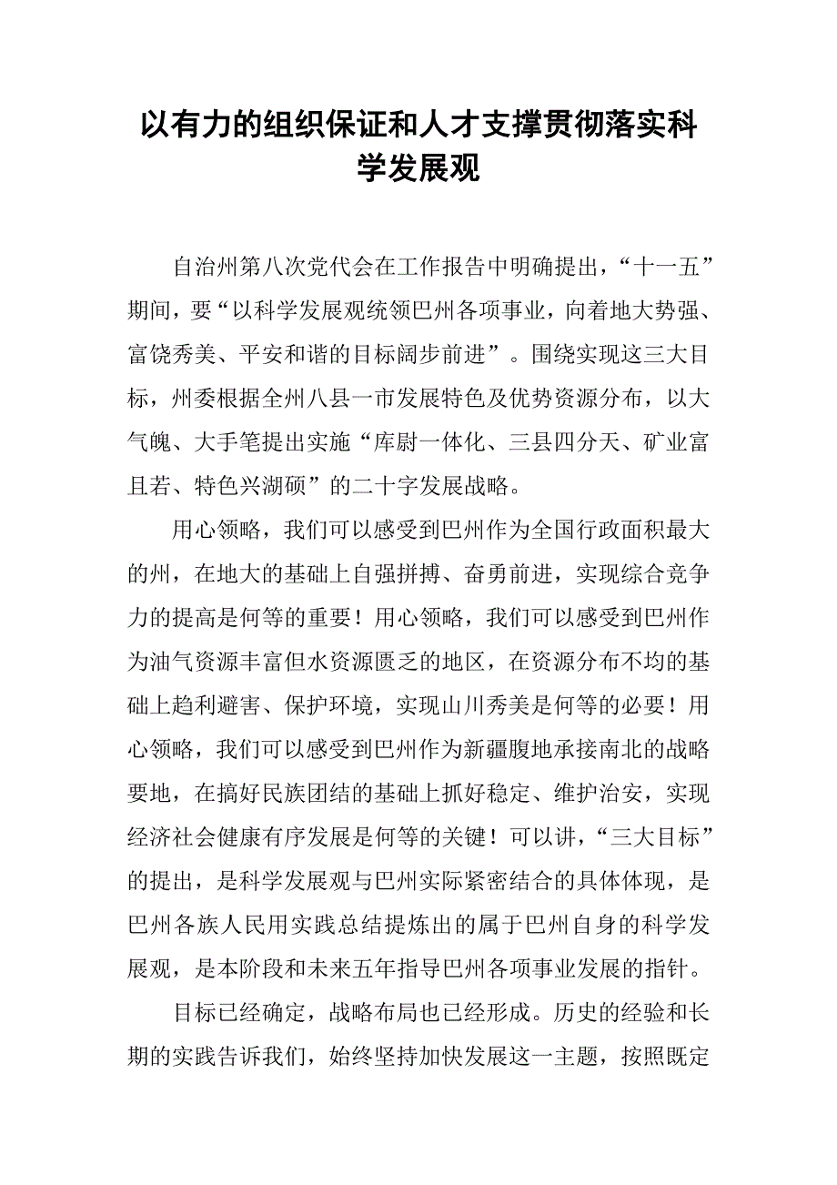 以有力的组织保证和人才支撑贯彻落实科学发展观.docx_第1页