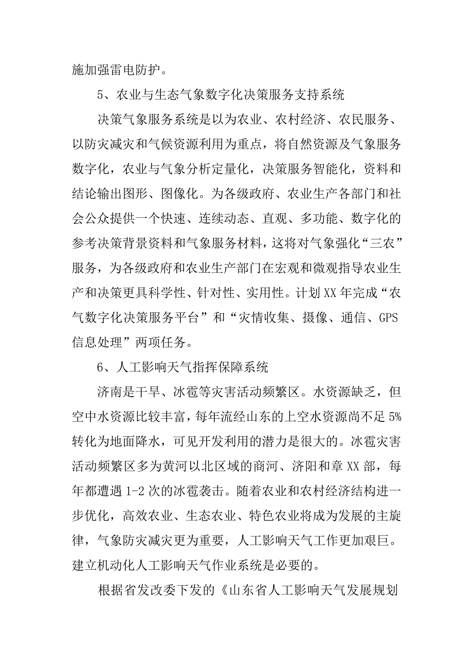 市气象局近期业务规划.docx_第3页