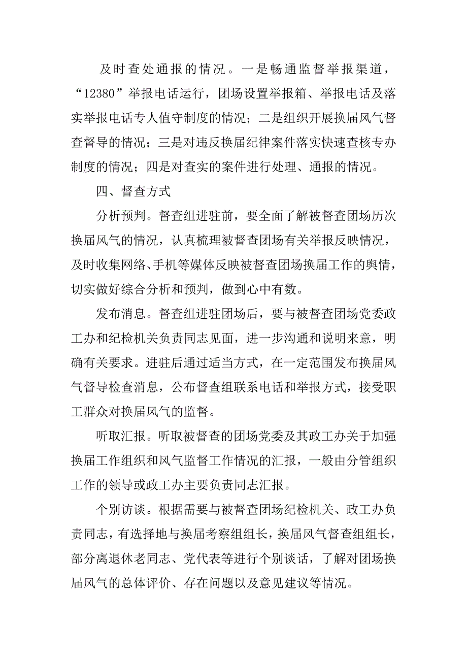 团场领导班子换届风气巡回督查工作方案.docx_第4页