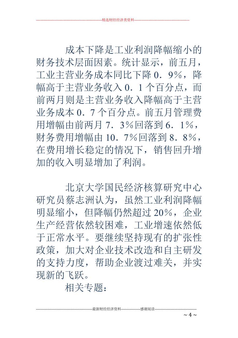 新闻分析：三 重因素明显缩小工业利润降幅_第4页