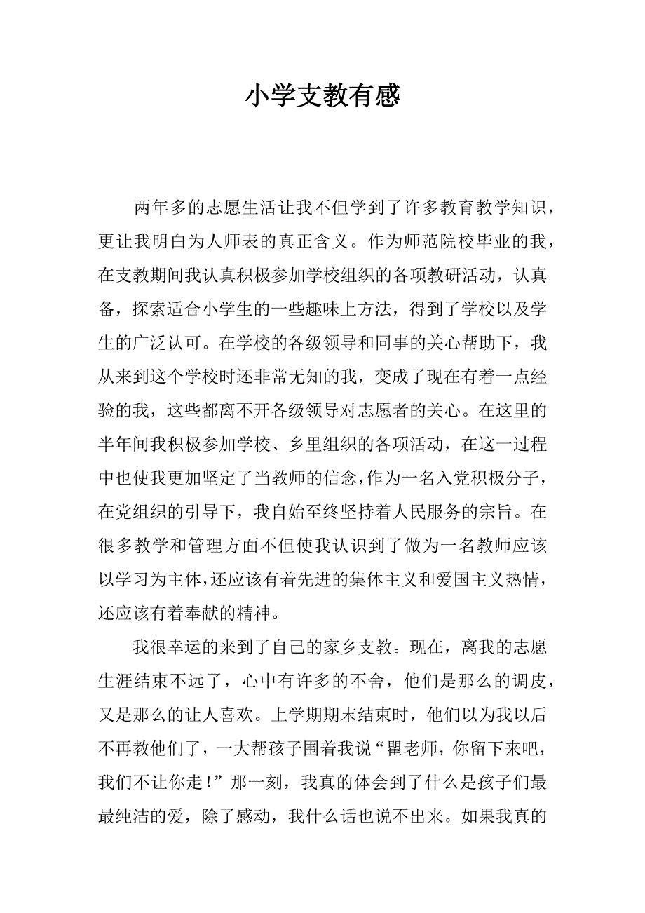 小学支教有感.docx_第1页