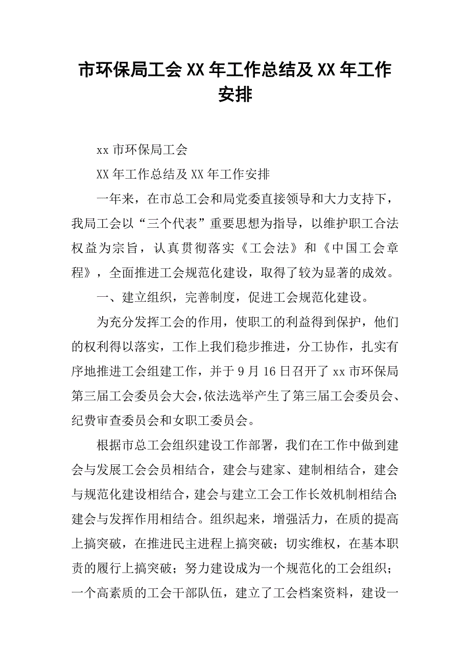 市环保局工会xx年工作总结及xx年工作安排.docx_第1页