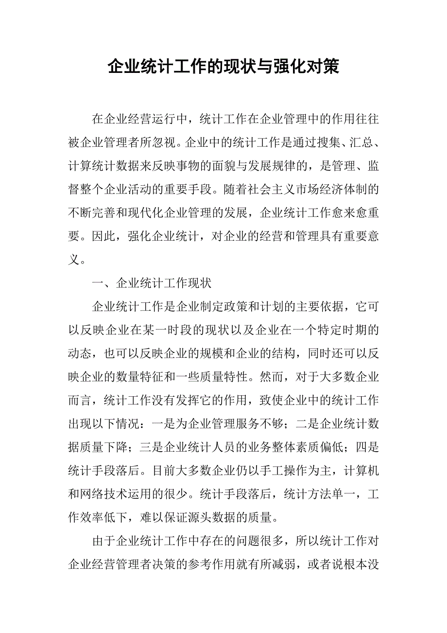 企业统计工作的现状与强化对策.docx_第1页