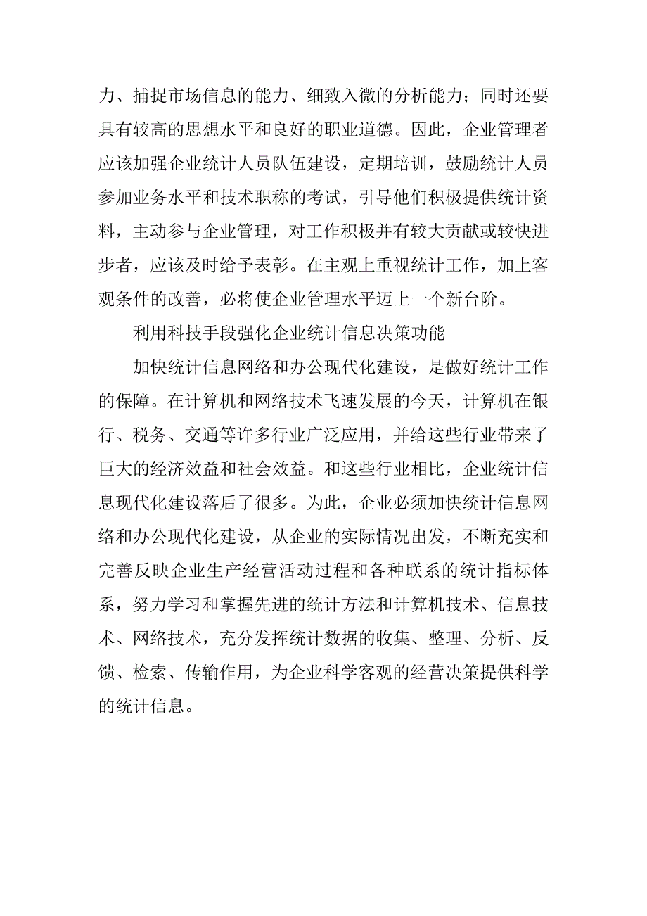 企业统计工作的现状与强化对策.docx_第4页