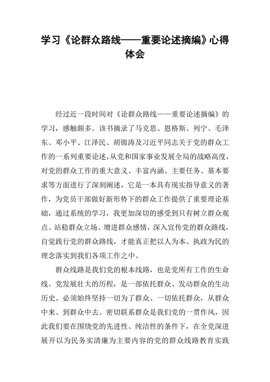 学习《论群众路线——重要论述摘编》心得体会.docx_第1页