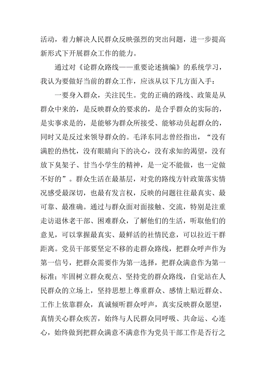 学习《论群众路线——重要论述摘编》心得体会.docx_第2页