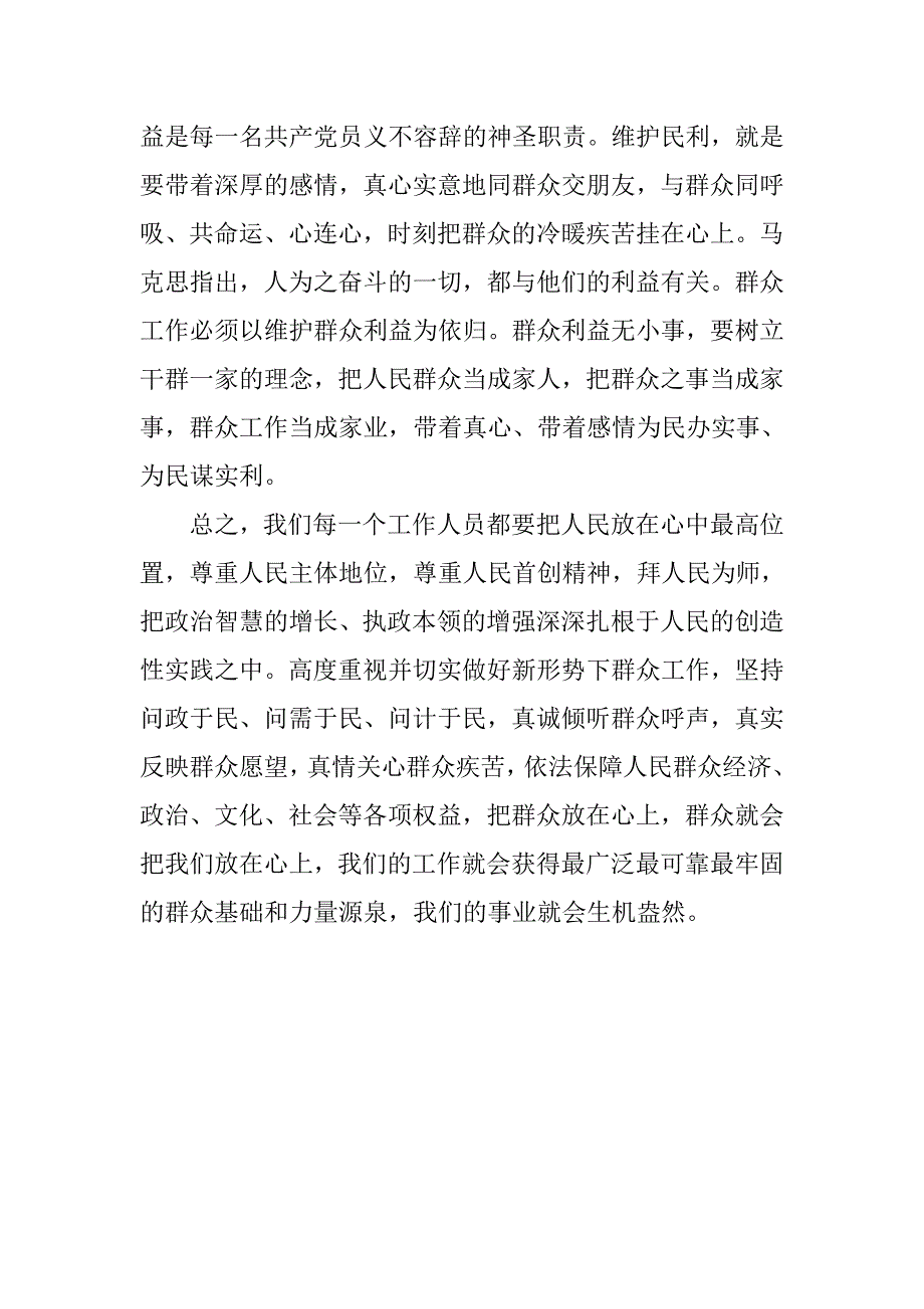 学习《论群众路线——重要论述摘编》心得体会.docx_第4页