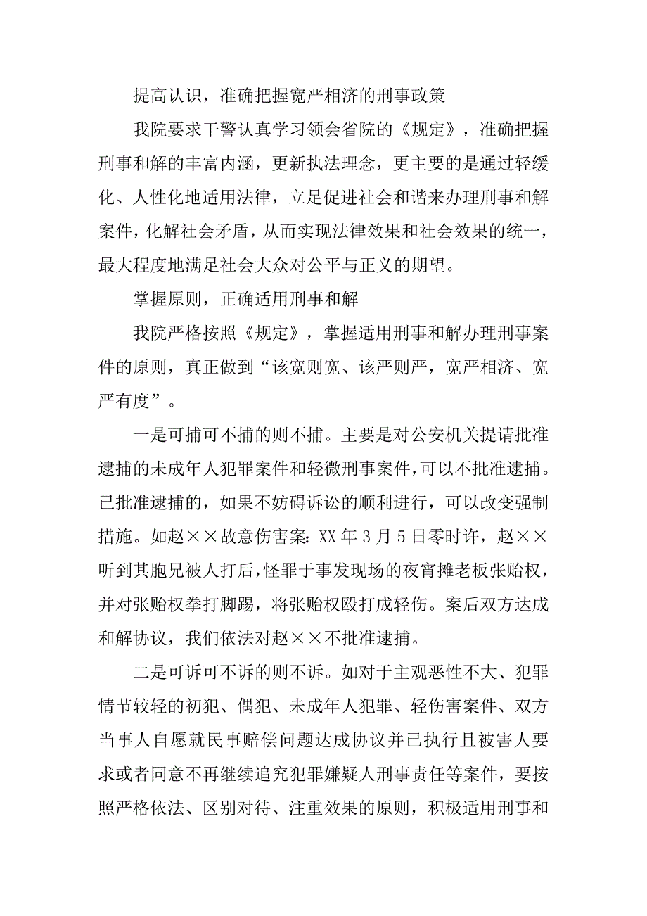 适用刑事和解办案现状调研报告.docx_第2页