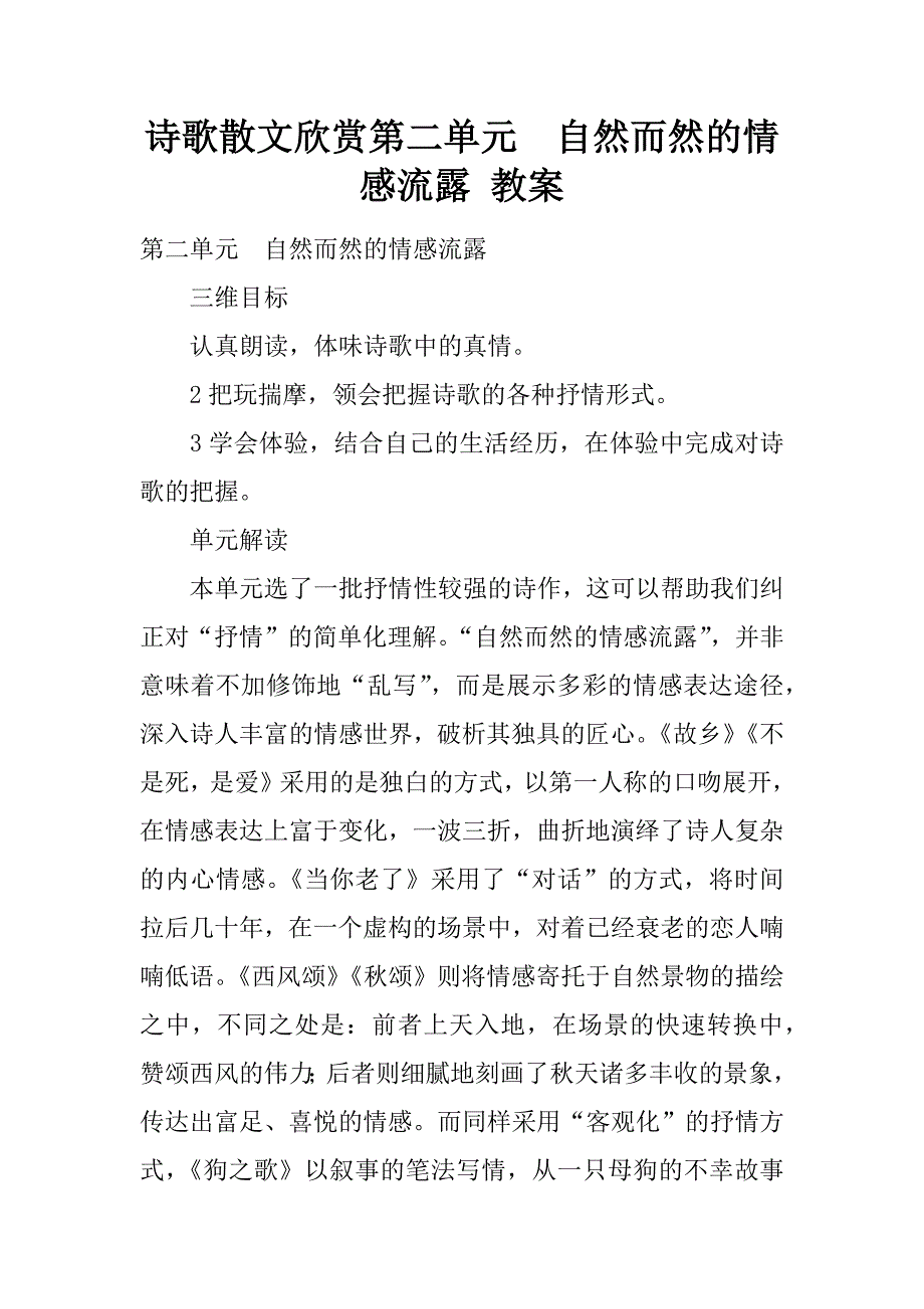 诗歌散文欣赏第二单元　自然而然的情感流露 教案.docx_第1页